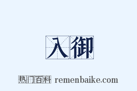 入御是什么意思的图片